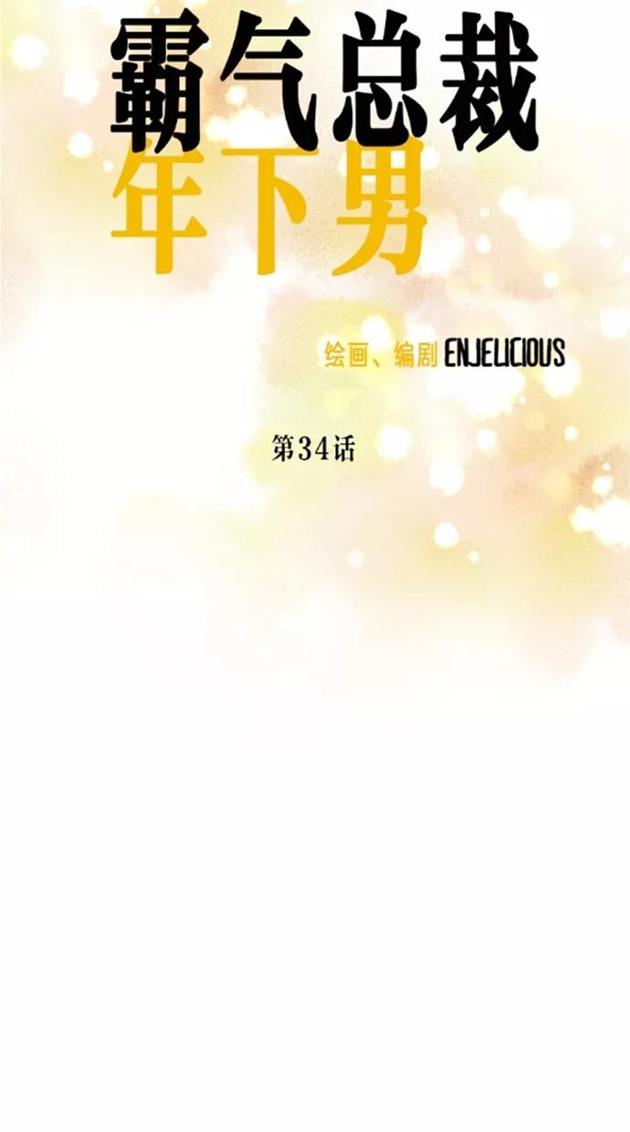 《霸气总裁年下男》第34话 第14页
