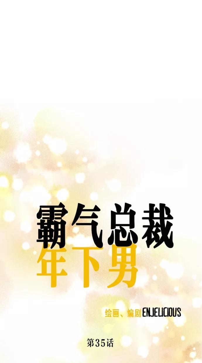 《霸气总裁年下男》第35话 第15页