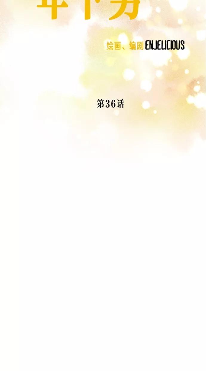 《霸气总裁年下男》第36话 第18页