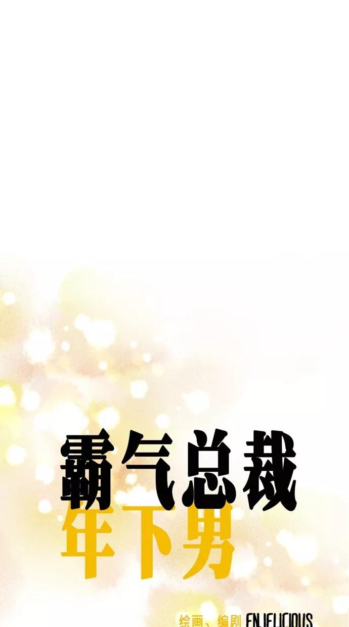 《霸气总裁年下男》第37话 第17页