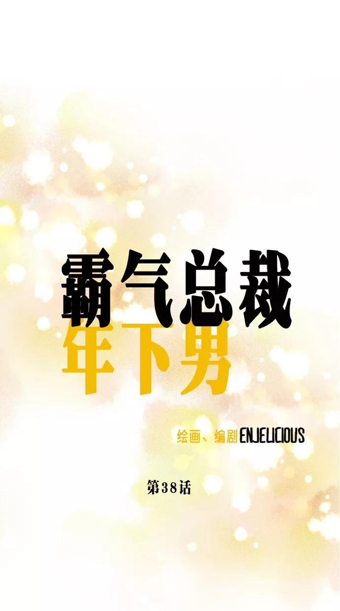 《霸气总裁年下男》第38话 第20页