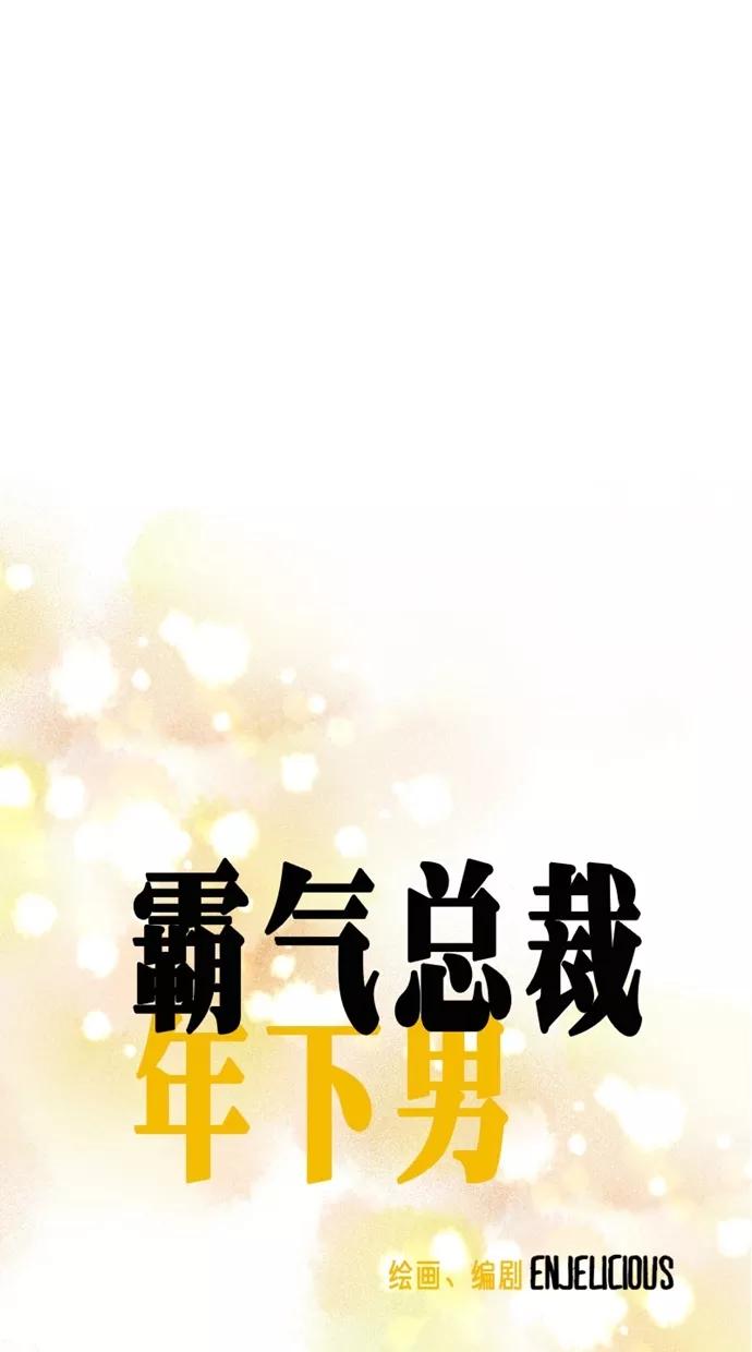 《霸气总裁年下男》第39话 第15页