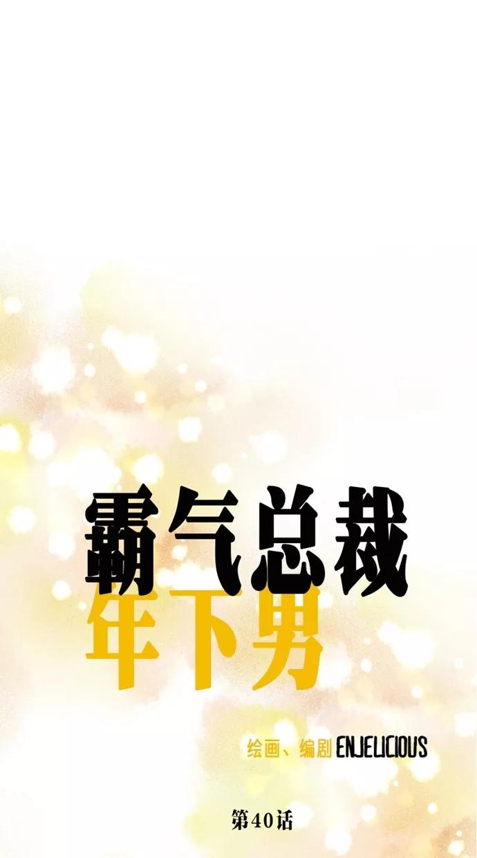 《霸气总裁年下男》第40话 第12页