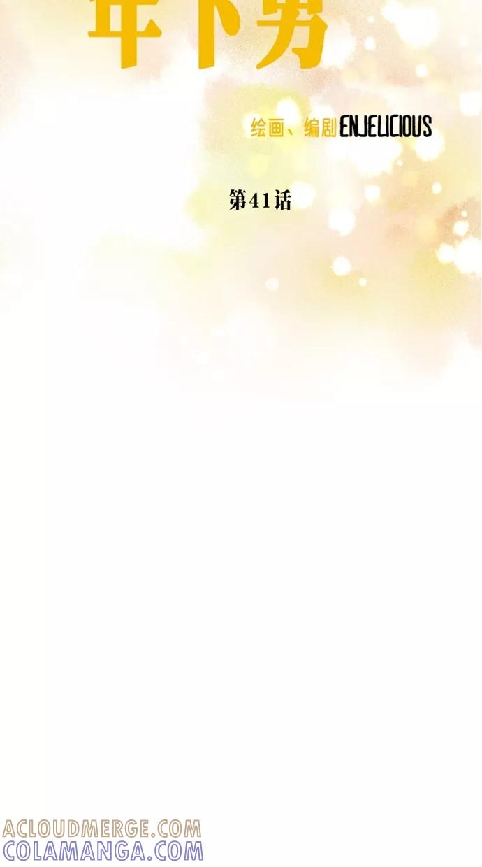 《霸气总裁年下男》第41话 第10页