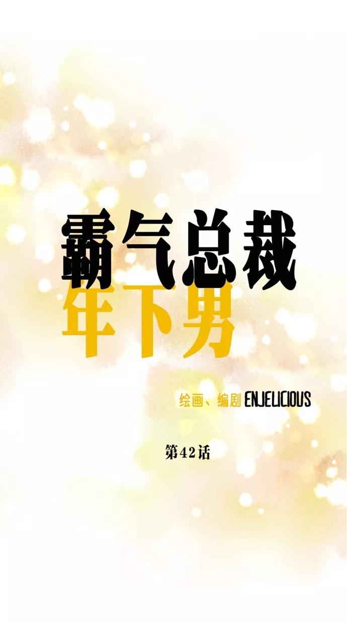 《霸气总裁年下男》第42话 第21页