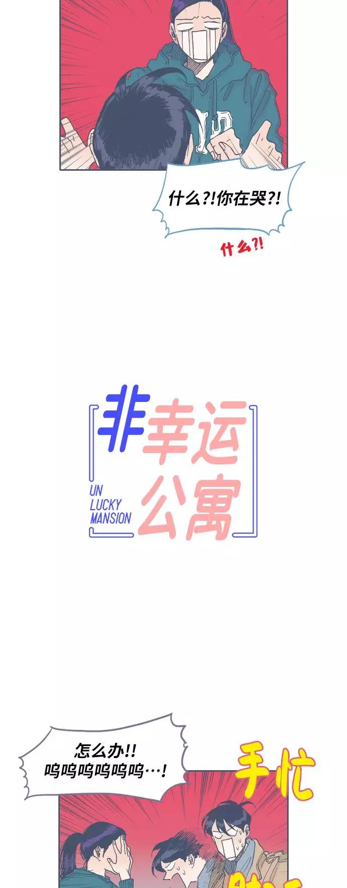 《非幸运公寓》第43话 第6页
