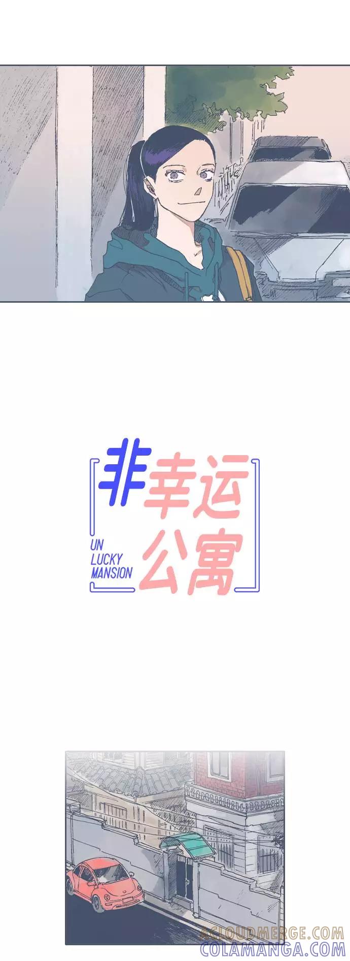 《非幸运公寓》第46话 第3页