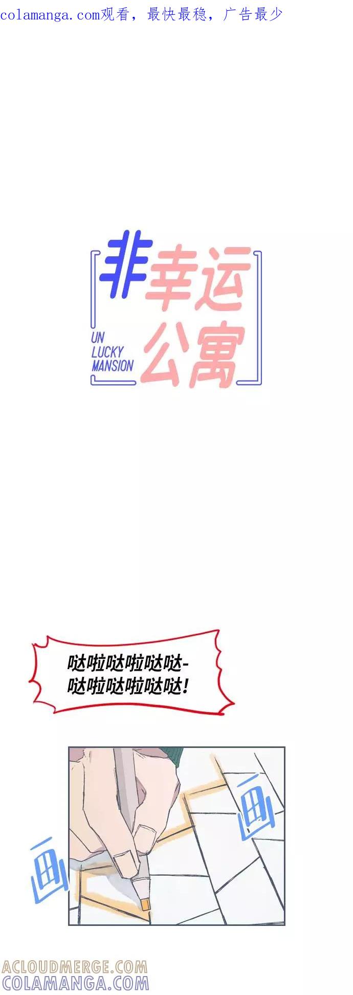 《非幸运公寓》第61话 第1页