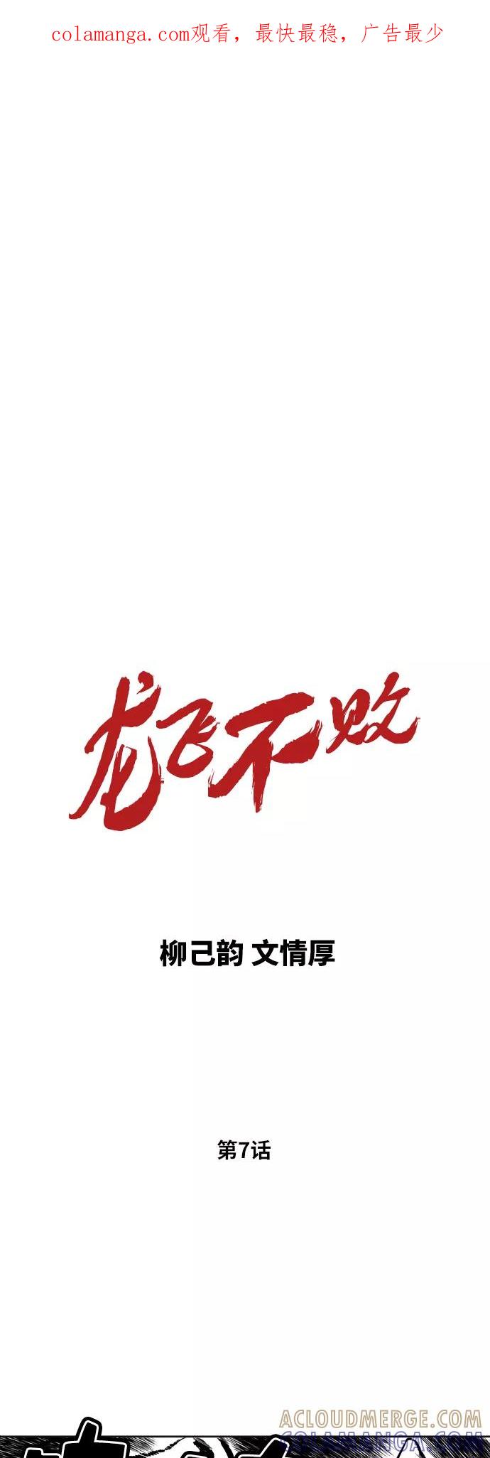 《龙飞不败》第7话 第1页