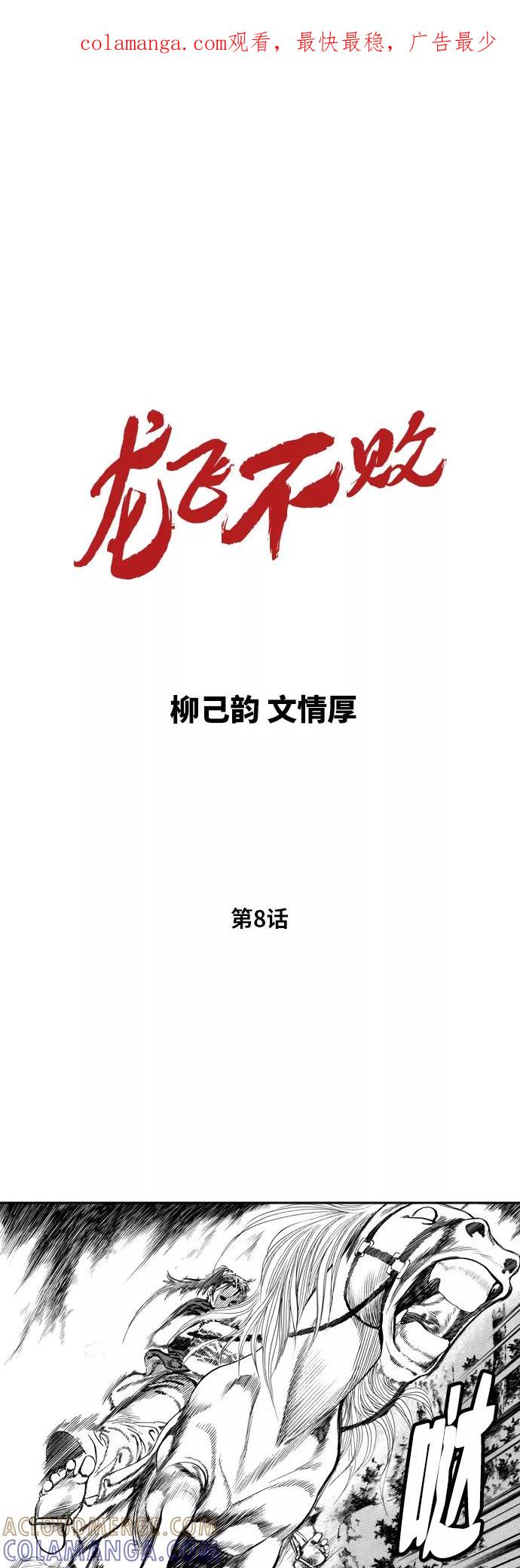 《龙飞不败》第8话 第1页