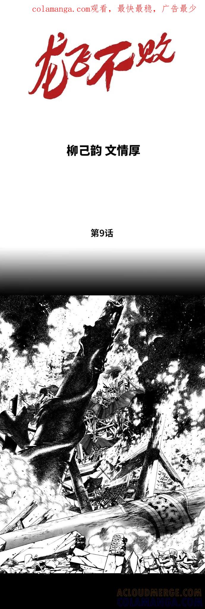 《龙飞不败》第9话 第1页