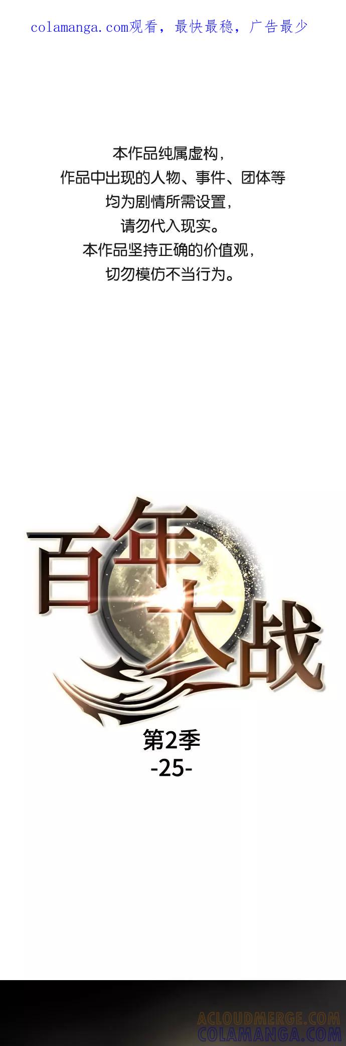 《百年游戏》[第二季 - 百年大战] 第25话 第1页
