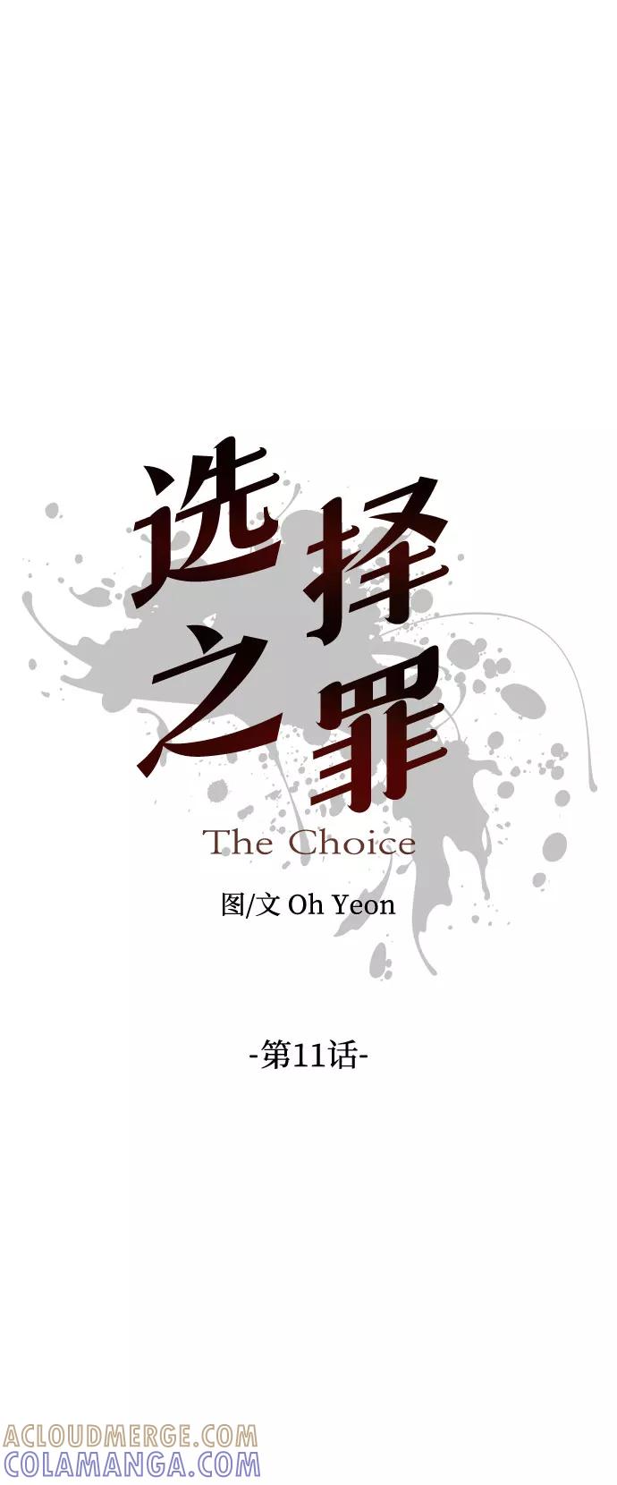 《选择之罪》第11话 第13页