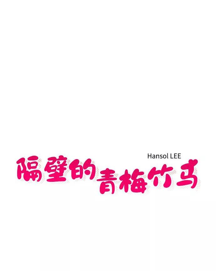 《隔壁的青梅竹马》第14话 第6页