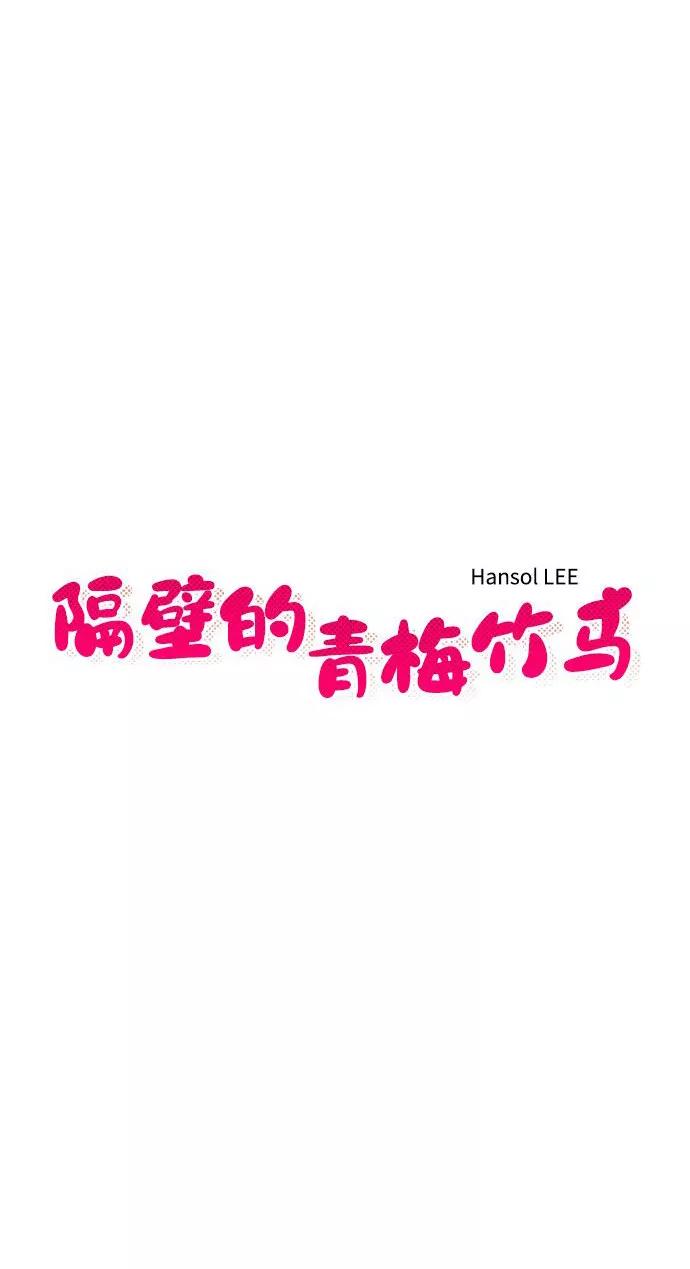 《隔壁的青梅竹马》第16话 第10页
