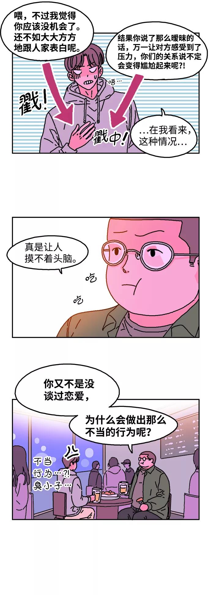 《隔壁的青梅竹马》第17话 第8页