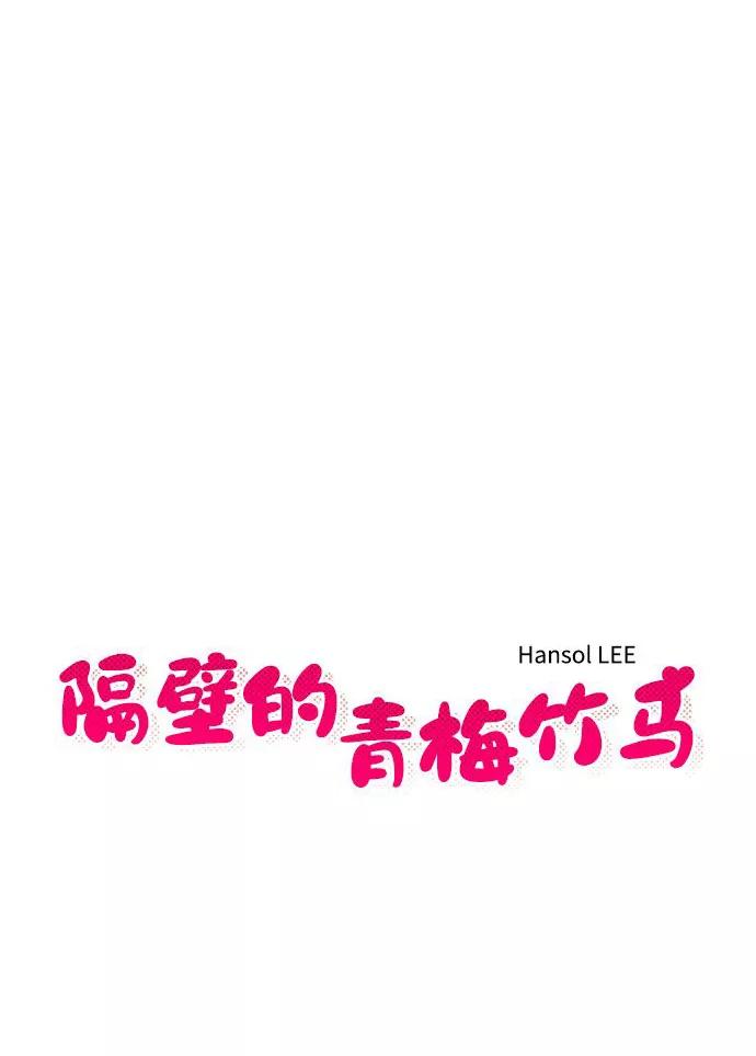 《隔壁的青梅竹马》第17话 第6页