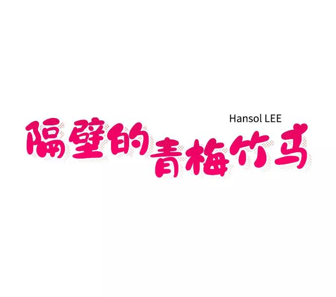 《隔壁的青梅竹马》第18话 第6页