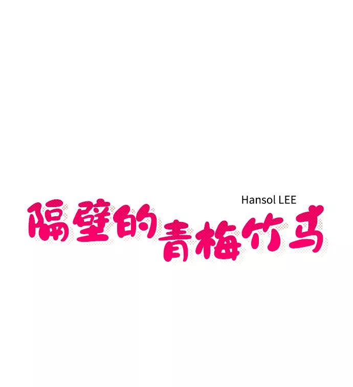 《隔壁的青梅竹马》第2话 第8页