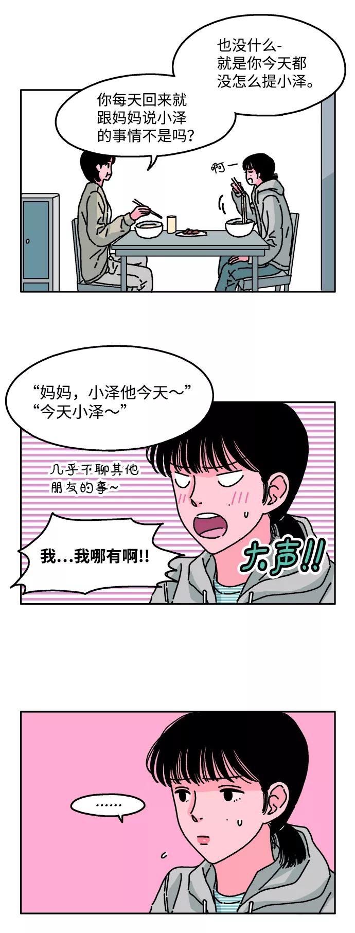《隔壁的青梅竹马》第20话 第16页