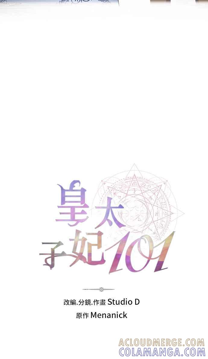 《皇太子妃101》第32话 第4页