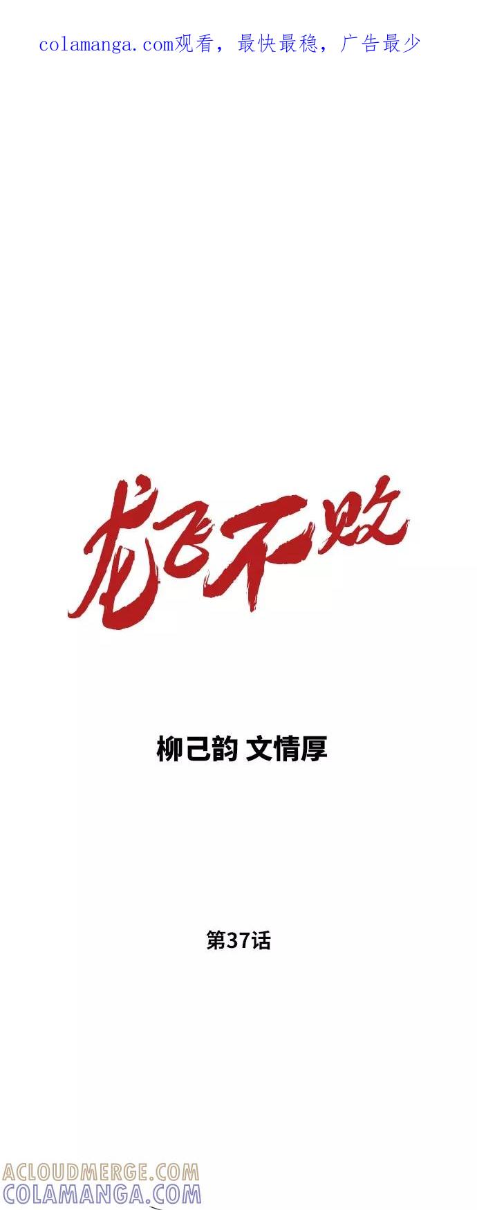 《龙飞不败》第37话 第1页