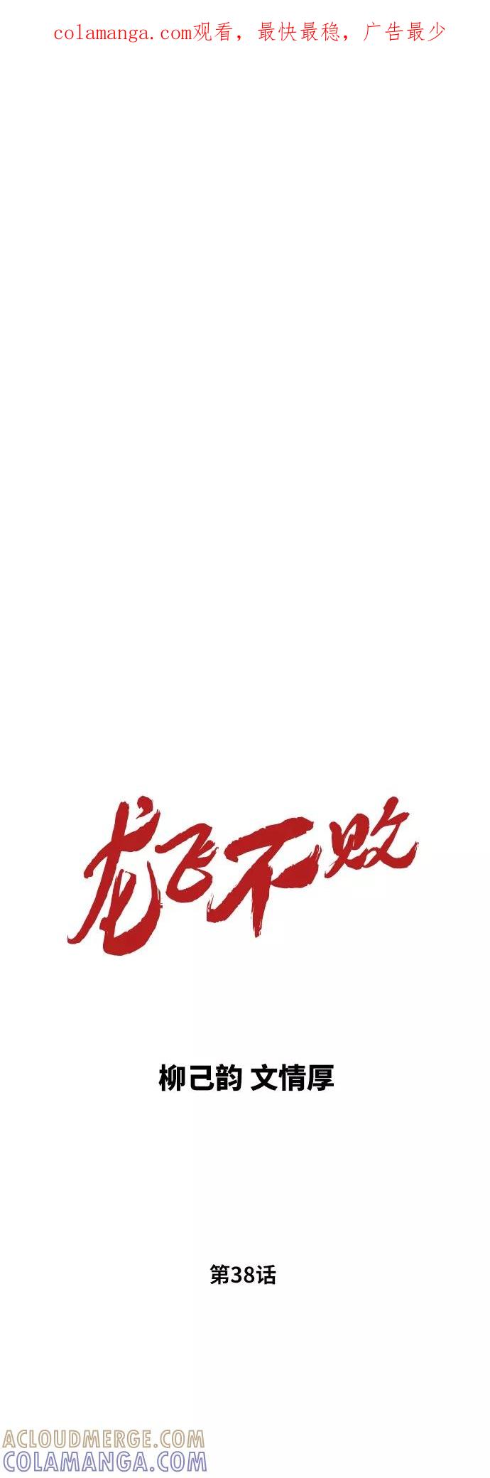 《龙飞不败》第38话 第1页