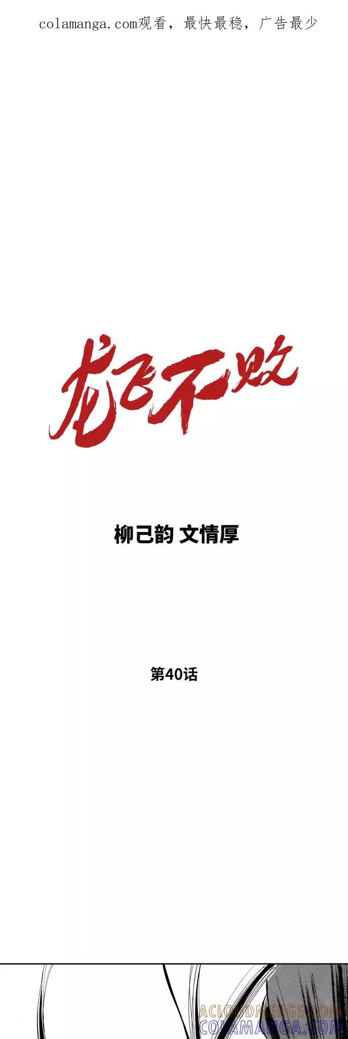 《龙飞不败》第40话 第1页