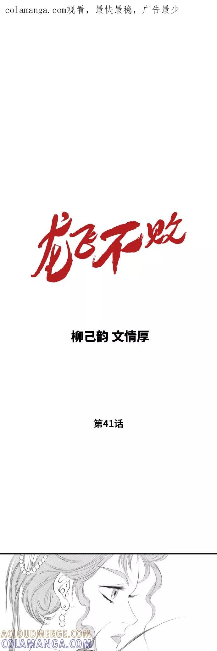 《龙飞不败》第41话 第1页