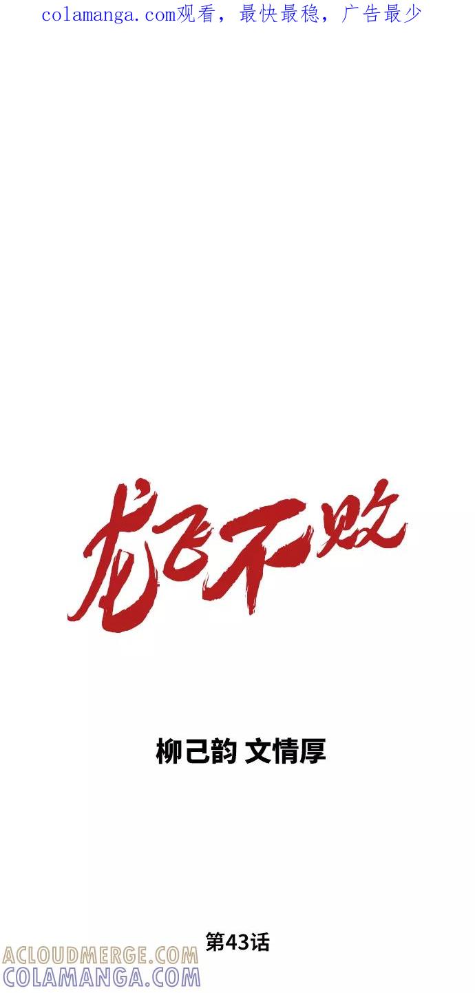 《龙飞不败》第43话 第1页