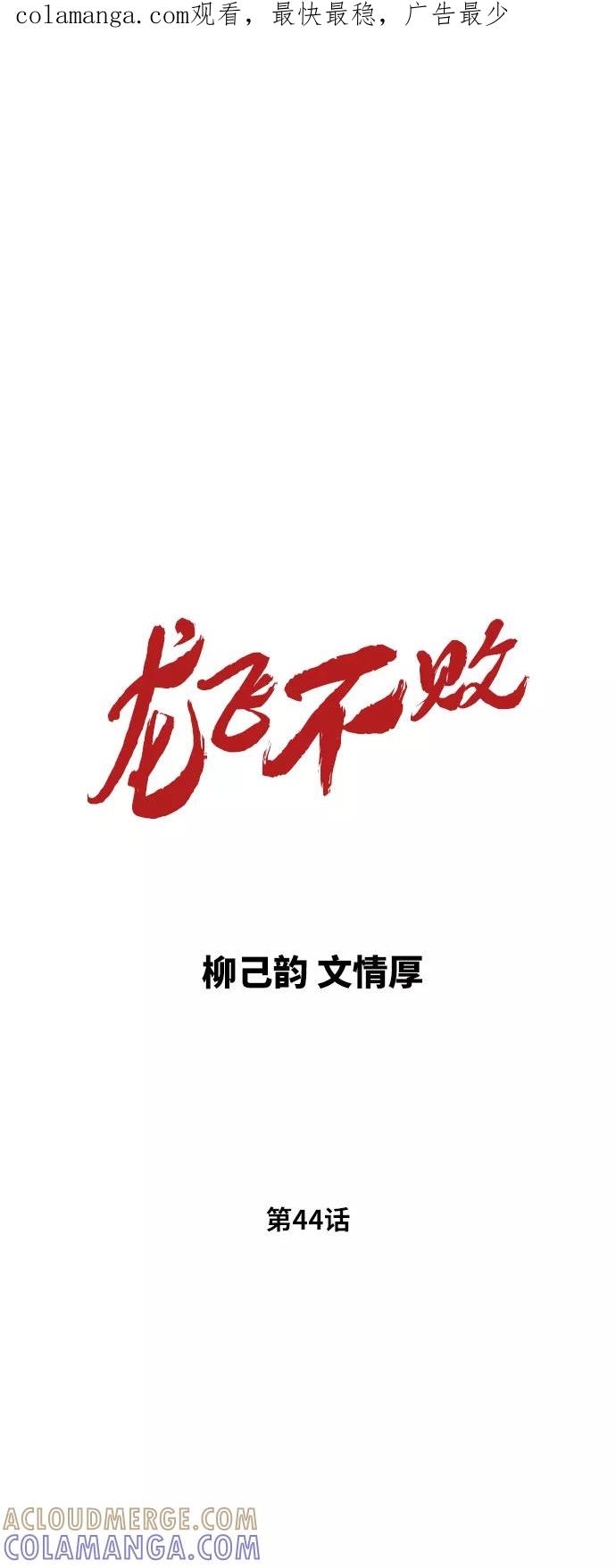 《龙飞不败》第44话 第1页