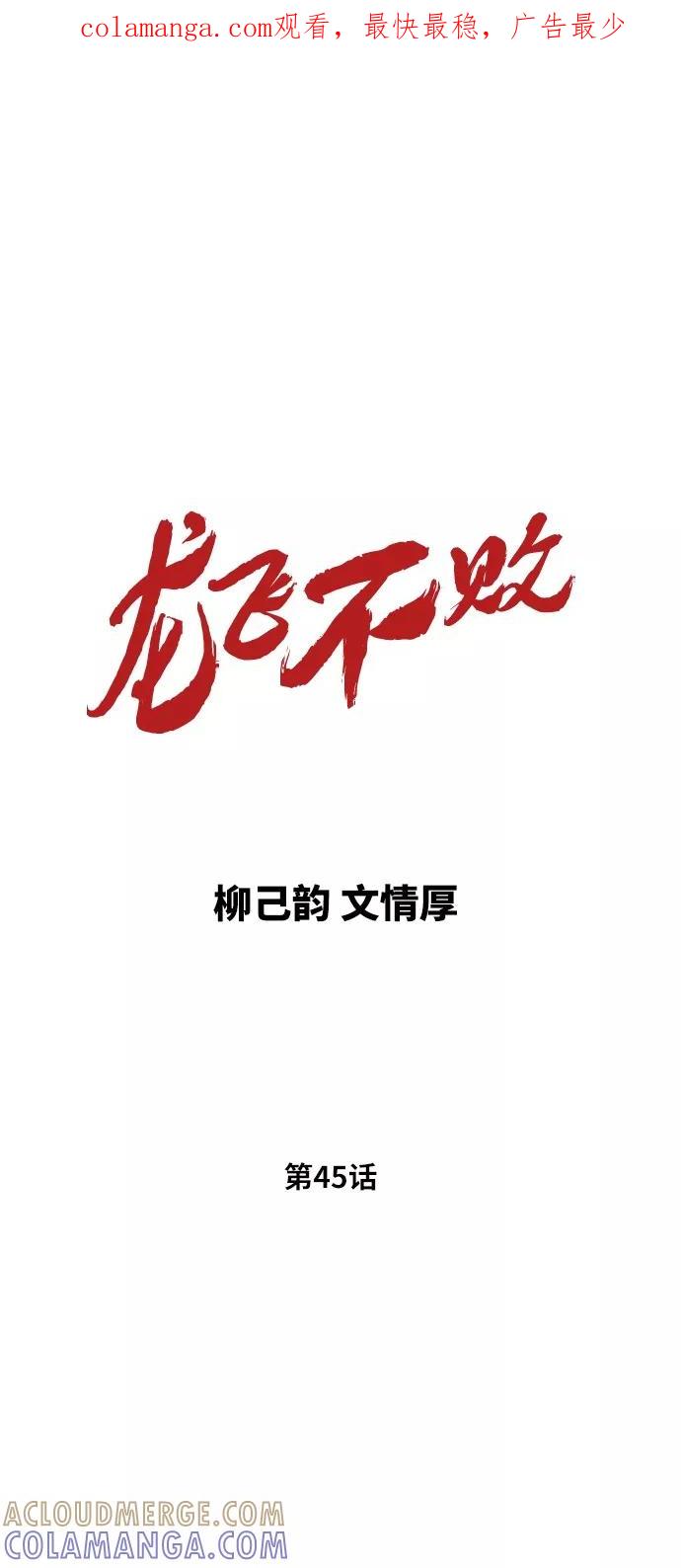 《龙飞不败》第45话 第1页