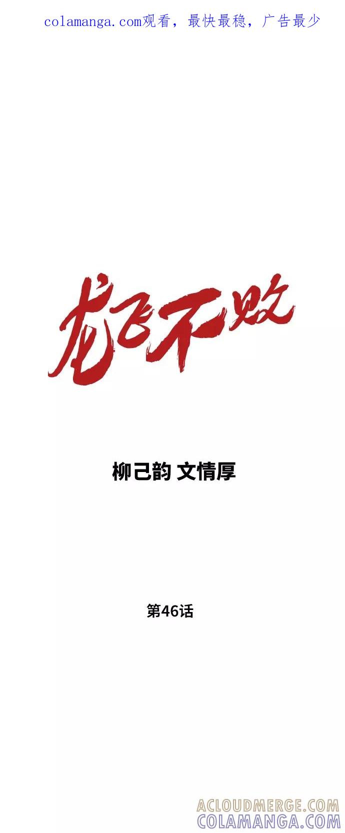 《龙飞不败》第46话 第1页