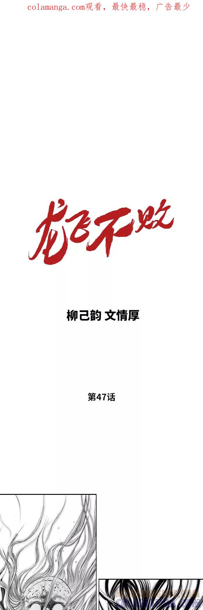 《龙飞不败》第47话 第1页