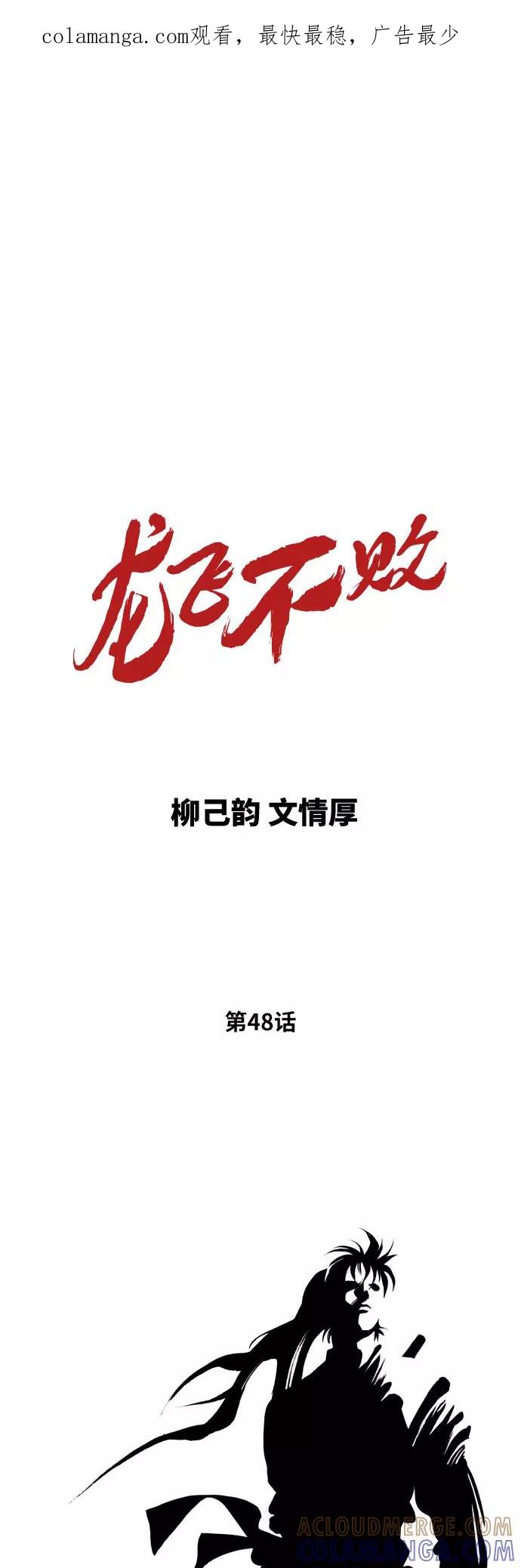 《龙飞不败》第48话 第1页