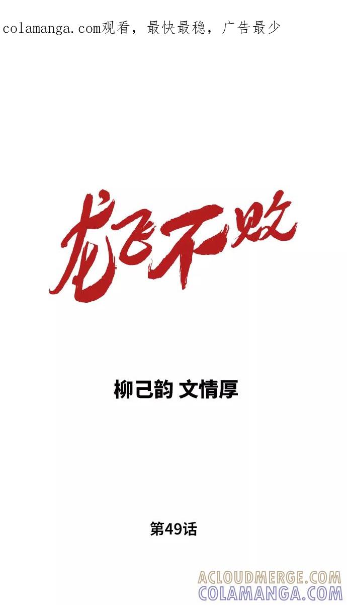 《龙飞不败》第49话 第1页