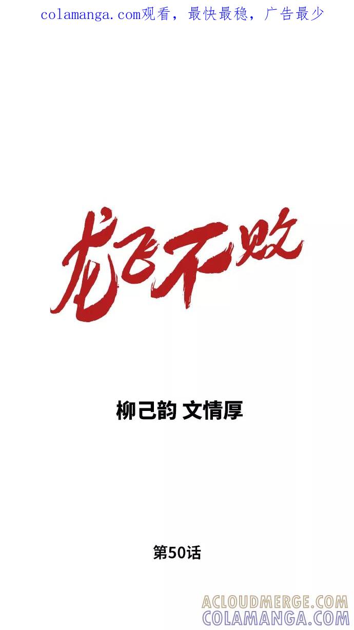 《龙飞不败》第50话 第1页