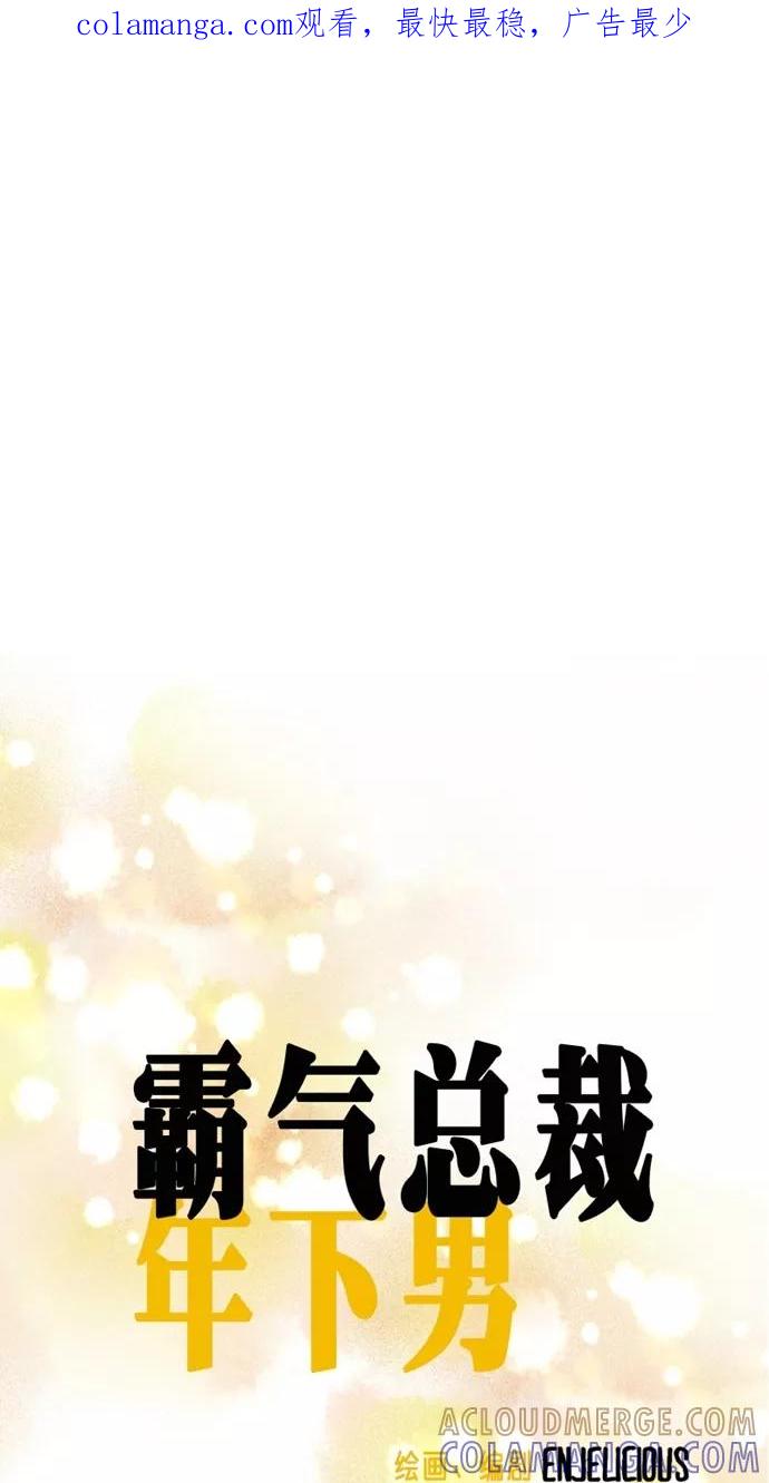 《霸气总裁年下男》第51话 第1页