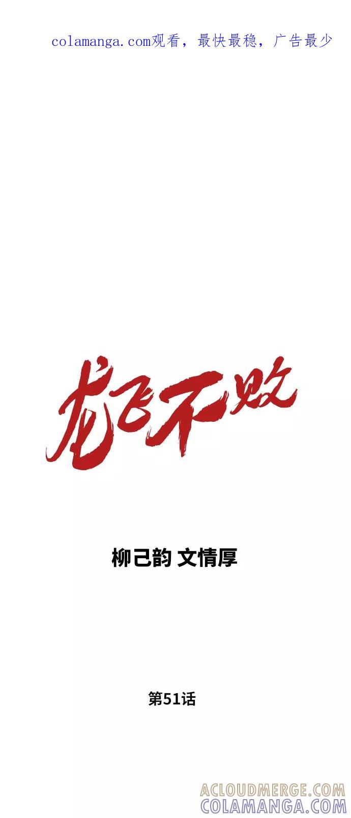 《龙飞不败》第51话 第1页