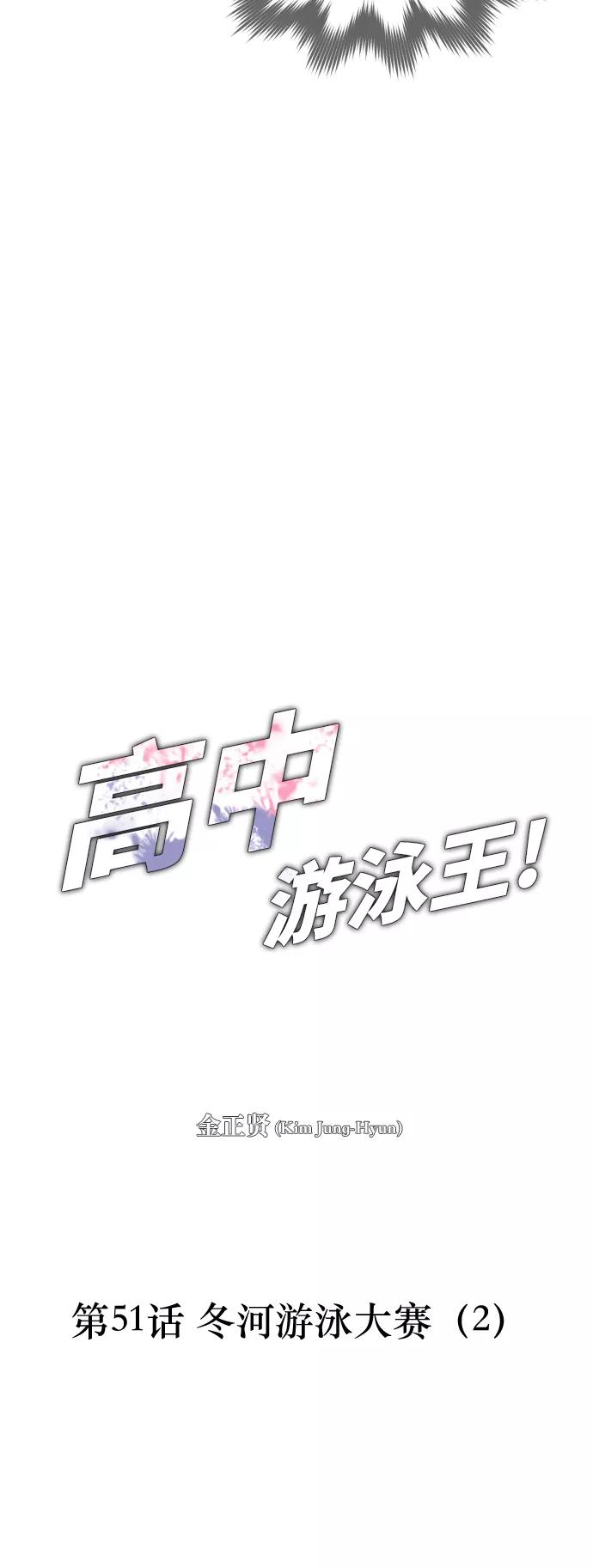 《高中游泳王》[第51话] 冬河游泳大赛（2） 第16页