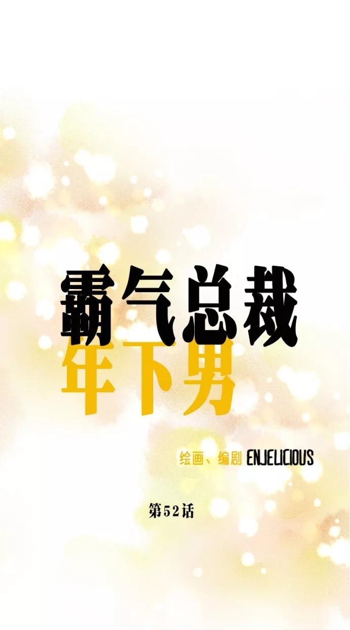 《霸气总裁年下男》第52话 第87页