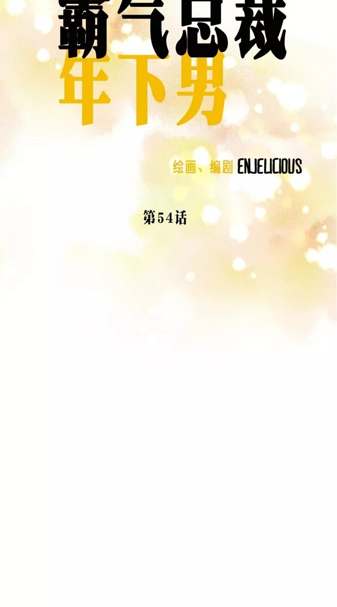 《霸气总裁年下男》第54话 第12页