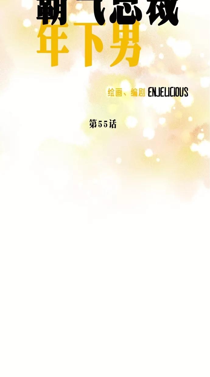 《霸气总裁年下男》第55话 第6页
