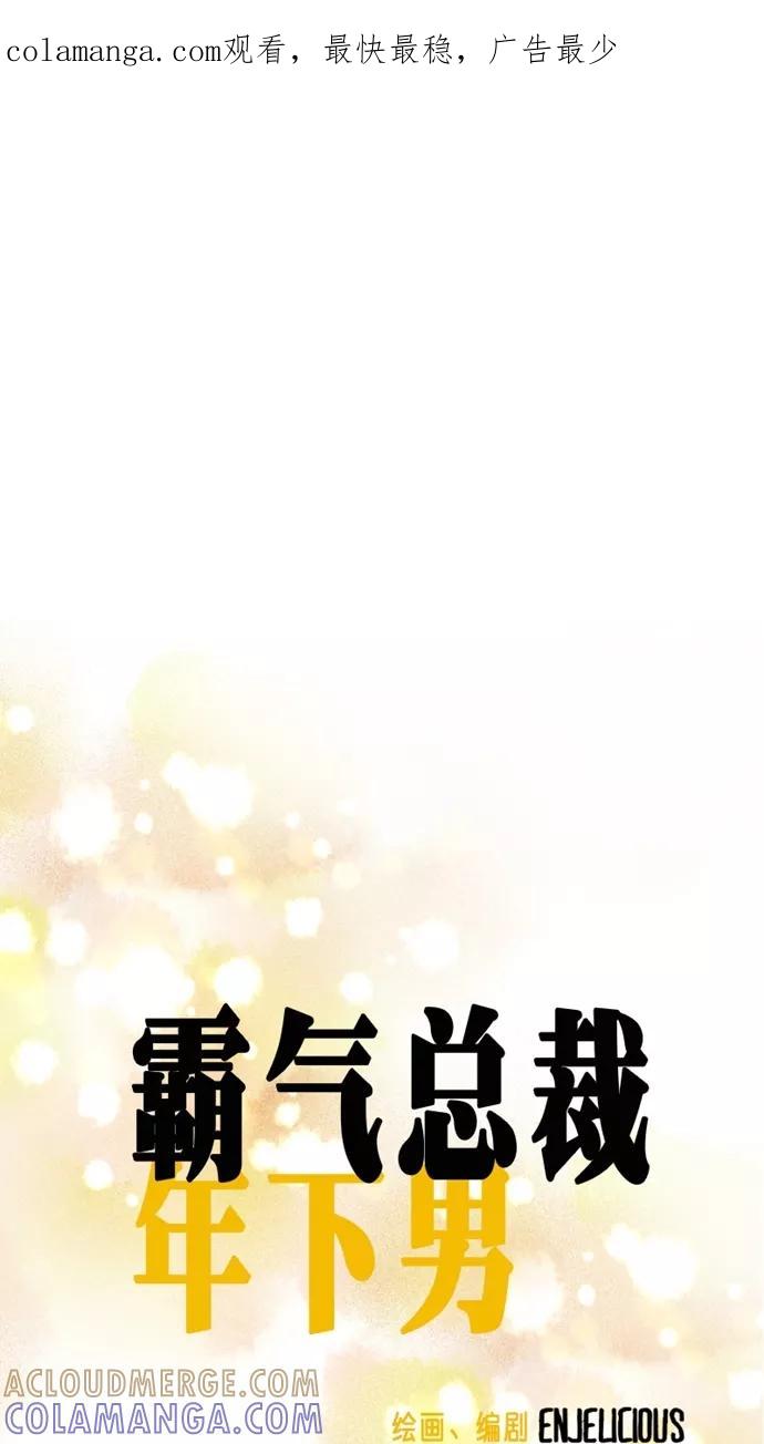 《霸气总裁年下男》第56话 第1页