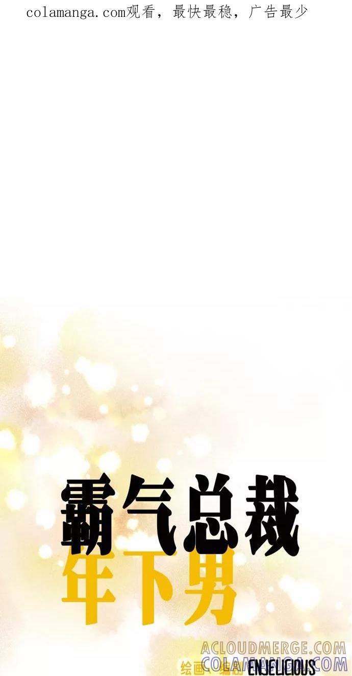 《霸气总裁年下男》第57话 第1页