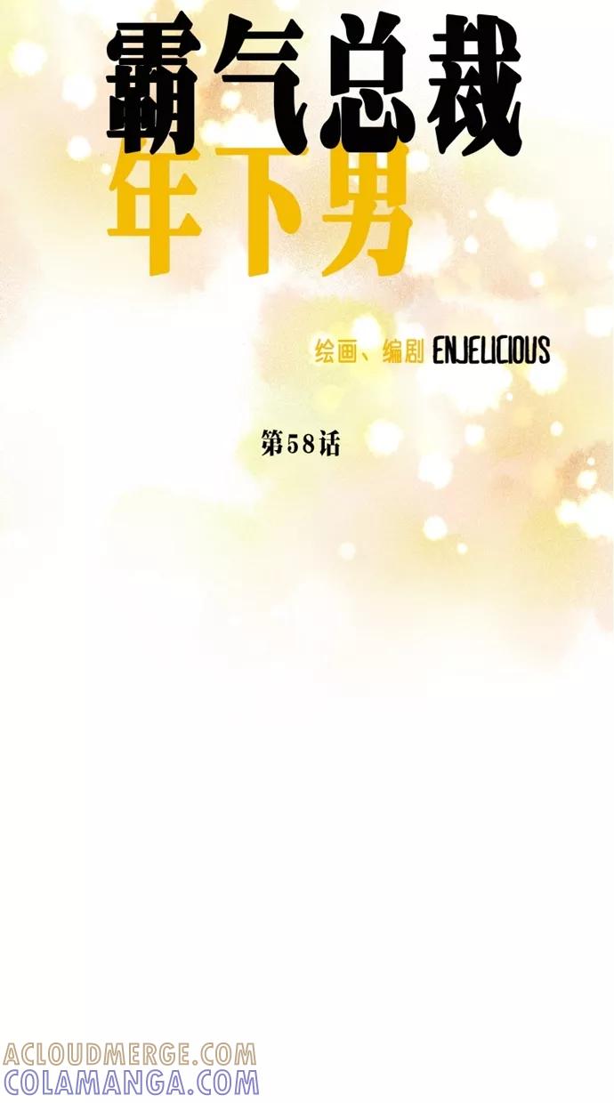 《霸气总裁年下男》第58话 第16页