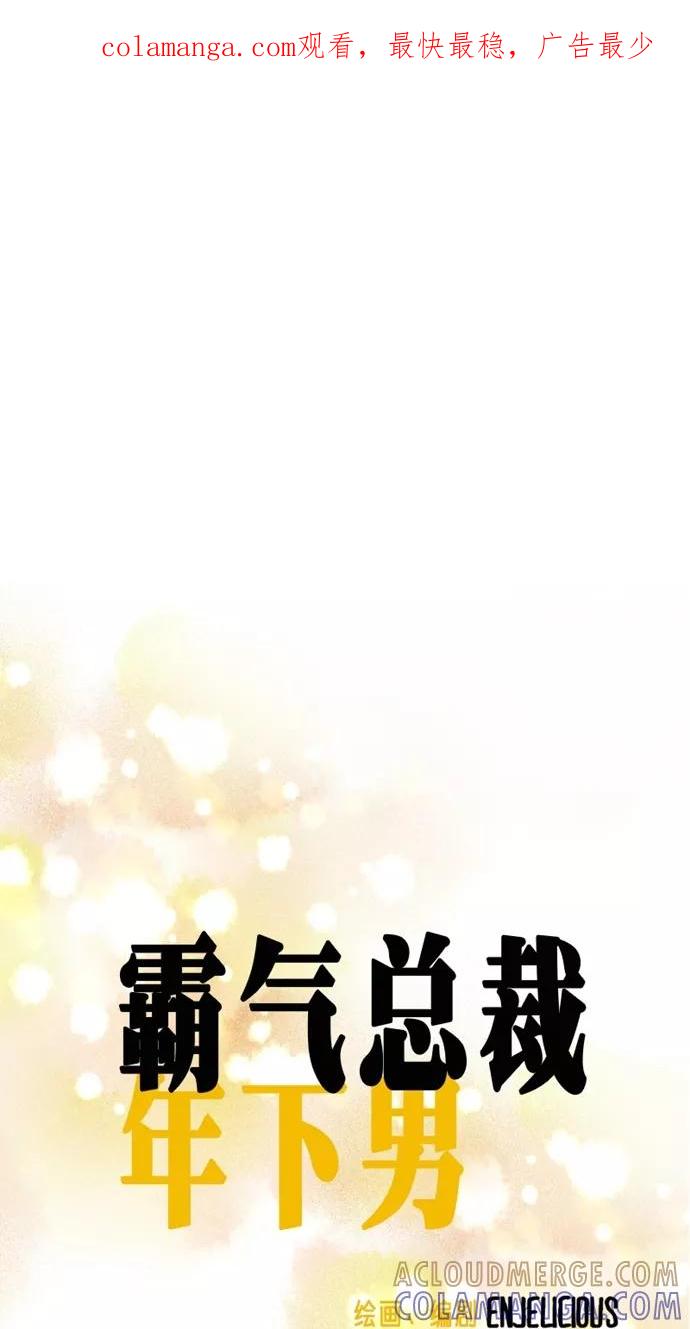 《霸气总裁年下男》第59话 第1页