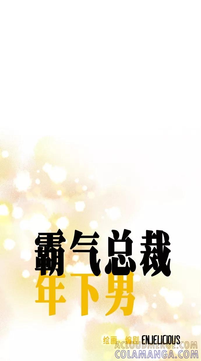 《霸气总裁年下男》第60话 第16页