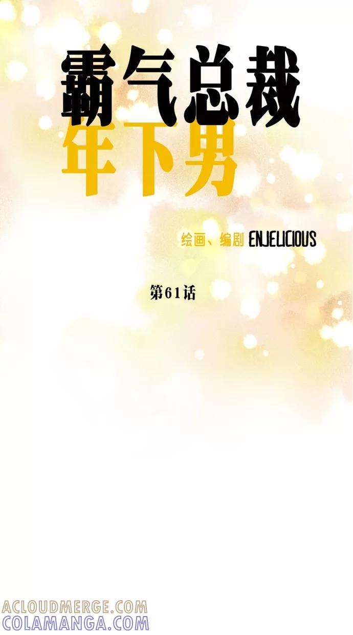 《霸气总裁年下男》第61话 第19页