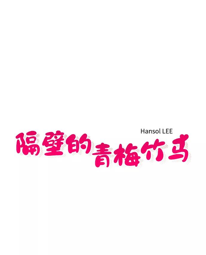 《隔壁的青梅竹马》第7话 第6页